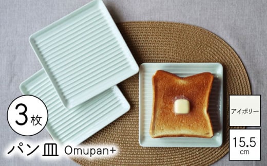 【波佐見焼】Omupan+ パン皿 3枚セット 15.5cm アイボリー【Cheer house】 [AC258] 1220020 - 長崎県波佐見町