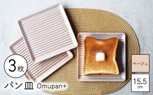 【波佐見焼】Omupan+ パン皿 3枚セット 15.5cm ベージュ 【Cheer house】 [AC253] 1220015 - 長崎県波佐見町