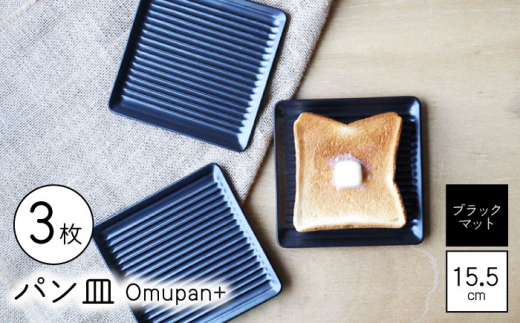 【波佐見焼】Omupan+ パン皿 3枚セット 15.5cm ブラックマット【Cheer house】 [AC267] 1220029 - 長崎県波佐見町