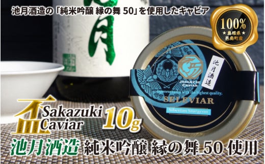 盃 Sakazuki Caviar：池月酒造 純米吟醸 縁の舞50使用
