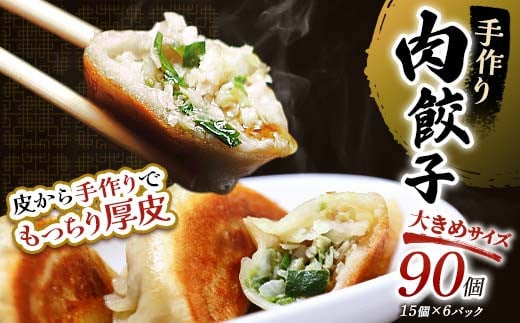 11月発送  肉餃子90個(15個×6)    F4F-4110 1224382 - 北海道釧路市