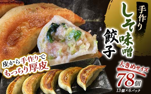 8月発送 しそみそ餃子78個(13個×6) F4F-4149 1224421 - 北海道釧路市