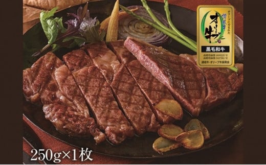 オリーブ牛（金ラベル）ロースステーキ1枚 786582 - 香川県丸亀市