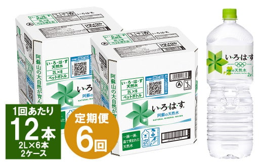 【6ヶ月定期便】い・ろ・は・す(いろはす)阿蘇の天然水 2Lペットボトル×6本(2ケース)