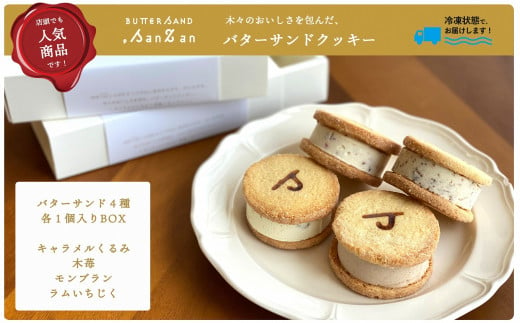 【冷凍発送】バターサンドクッキー BUTTER SAND.SanZan[ZA131] 1224213 - 新潟県柏崎市