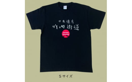 日本遺産「竹内街道」オリジナルTシャツ  Sサイズ【1476360】 1220042 - 大阪府太子町