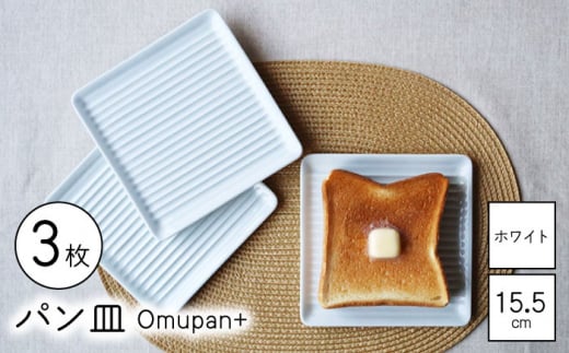 【波佐見焼】Omupan+ パン皿 3枚セット 15.5cm ホワイト【Cheer house】 [AC257] 1220019 - 長崎県波佐見町