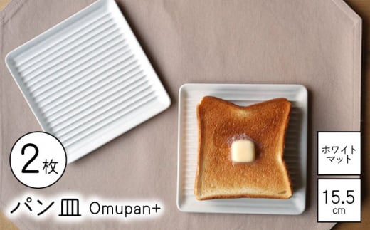 【波佐見焼】Omupan+ パン皿 2枚セット 15.5cm ホワイトマット【Cheer house】 [AC263] 1220025 - 長崎県波佐見町
