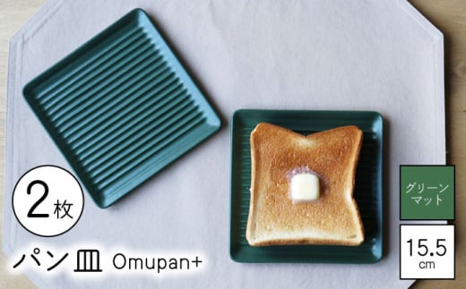 【波佐見焼】Omupan+ パン皿 2枚セット 15.5cm グリーンマット【Cheer house】 [AC260] 1220022 - 長崎県波佐見町