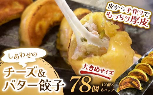 しあわせの黄色いチーズ＆バター餃子78個(13個×6) 2024年6月発送 F4F-4119 1224391 - 北海道釧路市