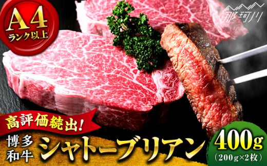 博多和牛 牛肉 ヒレ シャトーブリアン 400g（200g×2）＜肉のくまもと屋＞ [GBI011]