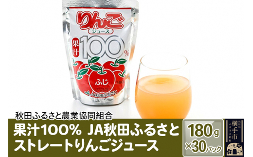 果汁100％ JA秋田ふるさとストレートりんごジュース180g×30P 1021191 - 秋田県横手市