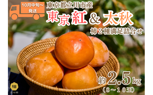 東京生まれの柿「東京紅」と人気の「太秋」の詰め合わせです