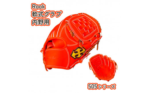 軟式グラブ 内野用 Rook 505シリーズ 野球 グローブ 内野手:Rオレンジ×Dブラウン 左投げ用