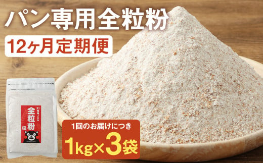 お徳用【12カ月定期】 オーガニック  全粒粉(小麦粉) （1kg×3袋）×12回 合計36kg 