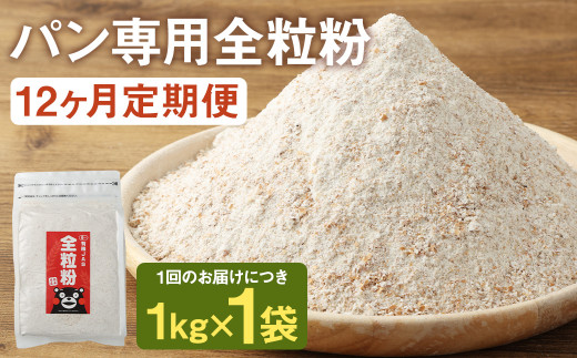 【12カ月定期】オーガニック  全粒粉(小麦粉) 1kg×12回 合計12kg