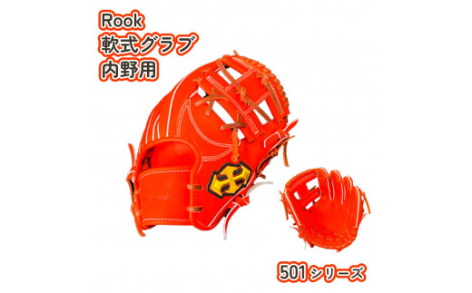 軟式 グラブ 内野用 Rook 501シリーズ 野球 グローブ 内野手:Rオレンジ×Dブラウン 左投げ用
