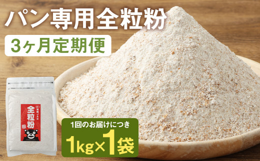 【3カ月定期】オーガニック  全粒粉(小麦粉) 1kg×3回 合計3kg 