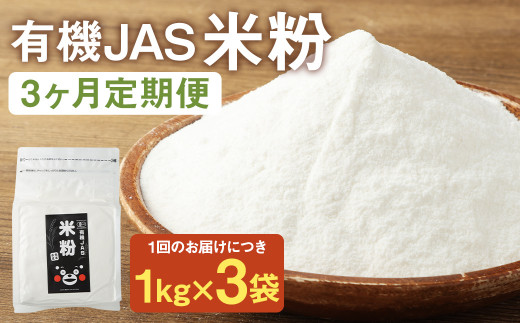 お徳用【3カ月定期】オーガニック 米粉 （1kg×3袋）×3回 合計9kg 