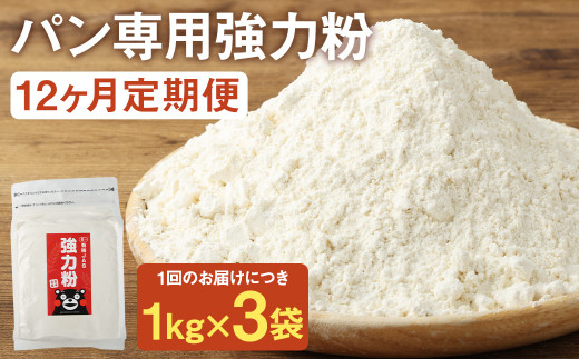 お徳用【12カ月定期】 オーガニック 強力粉(小麦粉) （1kg×3袋）×12回 合計36kg