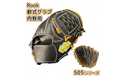 軟式グラブ 内野用 Rook 505シリーズ 野球 グローブ 内野手:ブラック×タン 右投げ用