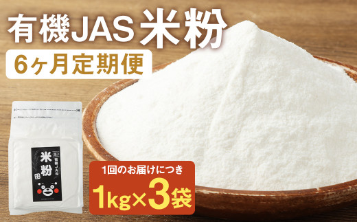 お徳用【6カ月定期】オーガニック 米粉 （1kg×3袋）×6回 合計18kg