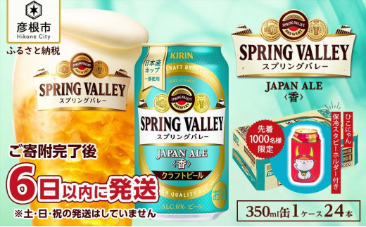 【キリン】スプリングバレーJAPAN ALE＜香＞［350ml ×24本