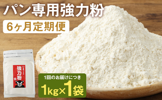 【6カ月定期】オーガニック 強力粉(小麦粉) 1kg×6回 合計6kg 