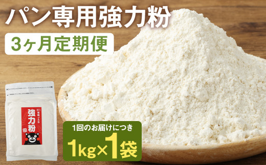【3カ月定期】オーガニック 強力粉(小麦粉) 1kg×3回 合計3kg 