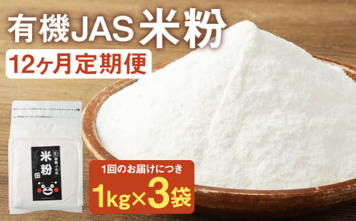 お徳用【12カ月定期】オーガニック 米粉 （1kg×3袋）×12回 36kg
