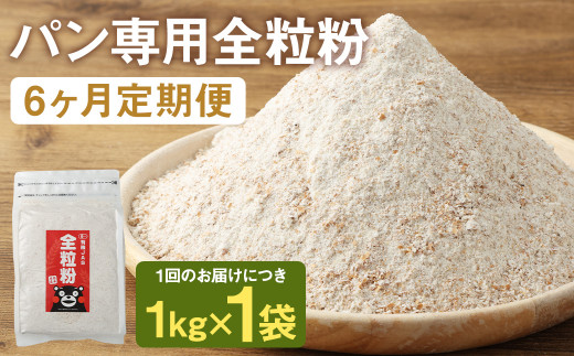【6カ月定期】オーガニック  全粒粉(小麦粉) 1kg×6回 合計6kg