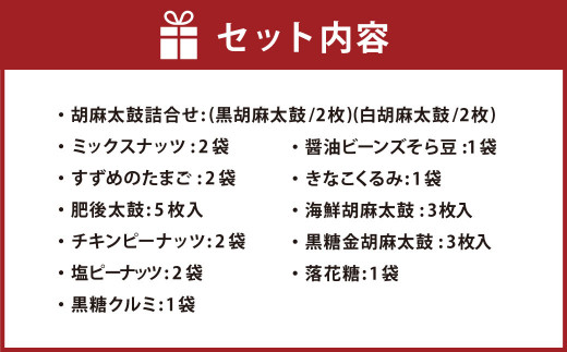 復興熊本 おかき・豆菓子・せんべいボックス(約4～5人分) 