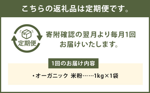【12カ月定期】オーガニック 米粉 熊本県菊池産 1kg×12回 合計12kg