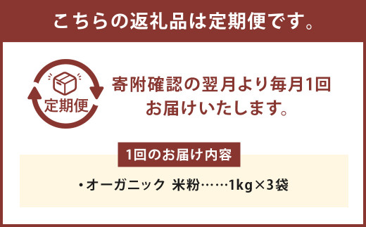 お徳用【6カ月定期】オーガニック 米粉 （1kg×3袋）×6回 合計18kg