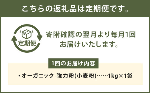 【3カ月定期】オーガニック 強力粉(小麦粉) 1kg×3回 合計3kg 