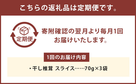 お徳用【12カ月定期】干し椎茸 スライス （70g×3袋）×12回 合計2520g