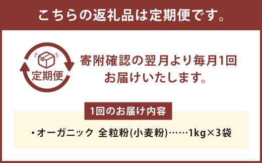 お徳用【3カ月定期】 オーガニック  全粒粉(小麦粉) （1kg×3袋）×3回 合計9kg
