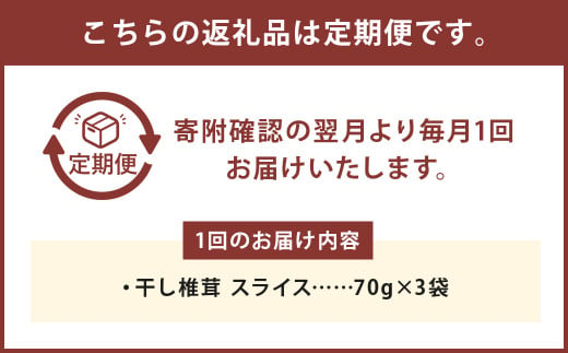 お徳用【3カ月定期】干し椎茸 スライス （70g×3袋）×3回 合計630g 熊本県菊池産 便利なジッパー袋 使い方説明付き