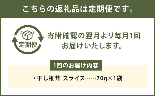 【12カ月定期】干し椎茸 スライス 70g×12回 合計840g 熊本県菊池産 便利なジッパー袋 使い方説明付き