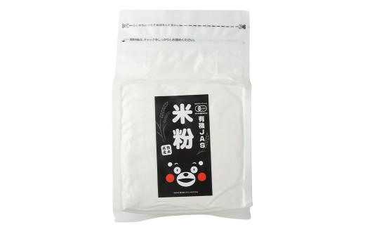お徳用 オーガニック 米粉  1kg×3袋 熊本県菊池産 有機JAS認定の米100%使用 無着色 チャック付スタンド袋