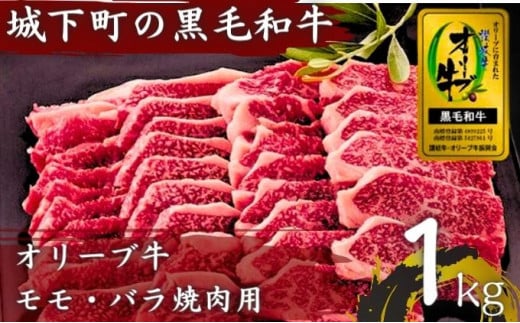 [№5341-0222]オリーブ牛（金ラベル）モモ・バラ焼肉用1kg 786616 - 香川県丸亀市