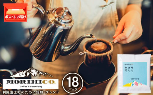  利尻富士オリジナルドリップバッグ「RISHIRI ISLAND BLEND COFFEE」 18袋 ドリップコーヒー MORIHICO. モリヒコ コーヒー ドリップバッグ ブレンド コーヒー 1222256 - 北海道利尻富士町