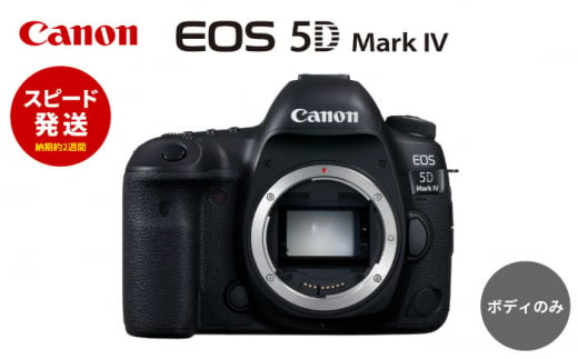 【スピード発送】Canon EOS 5D Mark IV ボディのみ ミラーレスカメラ Canon キャノン キヤノン ミラーレス カメラ 一眼 かめら 保証付き【長崎キヤノン】 [MA19] 1221499 - 長崎県波佐見町