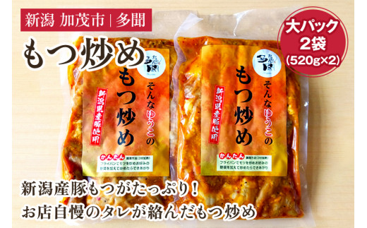 もつ炒め 大パック2袋（520g×2）新潟県産豚もつ もつ炒め もつ煮 レトルトで手軽な惣菜 大容量  おかず もつ 簡単 湯煎 加茂市 多聞 1221092 - 新潟県加茂市