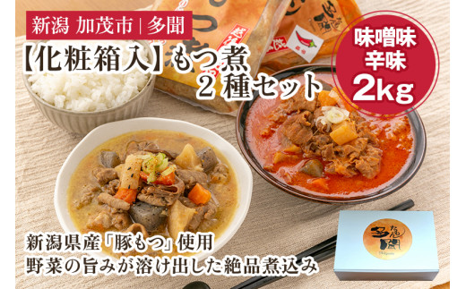 【化粧箱入】もつ煮込み 2種 2kg（味噌味・辛味 各500g×2袋）新潟県産豚もつ もつ煮込み もつ煮 レトルトで手軽な惣菜 お惣菜 贈答用 化粧箱入り 贈り物 大容量  おかず もつ煮 簡単 湯煎 加茂市 多聞 1221323 - 新潟県加茂市