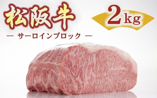 【25-2】松阪牛サーロインブロック2kg調味料付（小分け可） 1214578 - 三重県松阪市