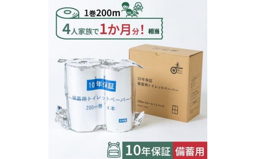 10年保証　備蓄用トイレットペーパー  200m　4ロールBOX　LT-103| 丸英製紙 1221376 - 高知県高知市