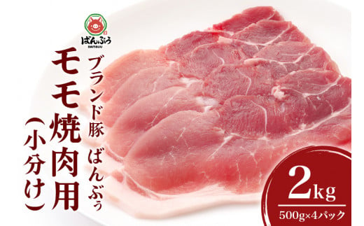ブランド豚「ばんぶぅ」小分け モモ焼肉用2.0kg(500g×4パック) 42-BK