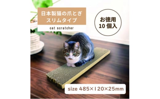 日本製 猫の爪とぎ10個入スリムタイプ くずが散らばりにくい 訳ありA【1451172】 1220451 - 岐阜県神戸町