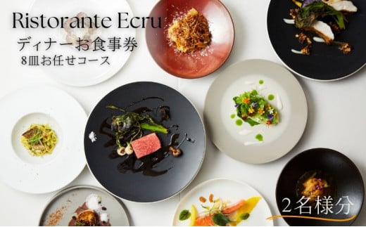 Ristorante Ecru ディナーコースお食事券　2名様分 1023468 - 神奈川県藤沢市